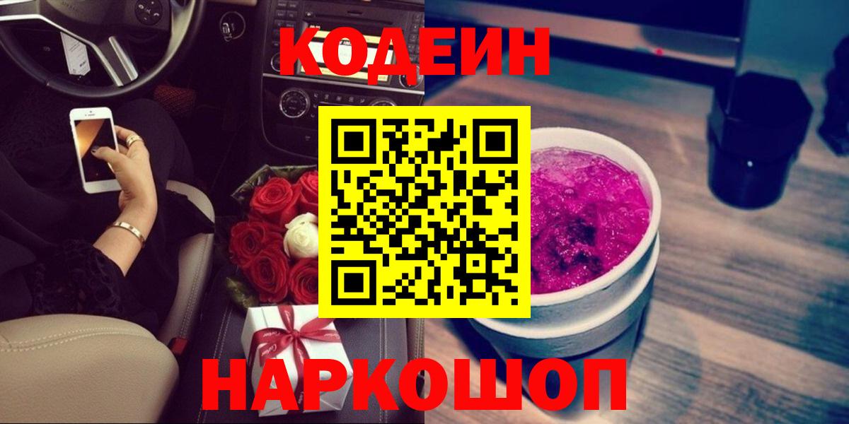 Кодеин напиток Lean (лин) Лесосибирск