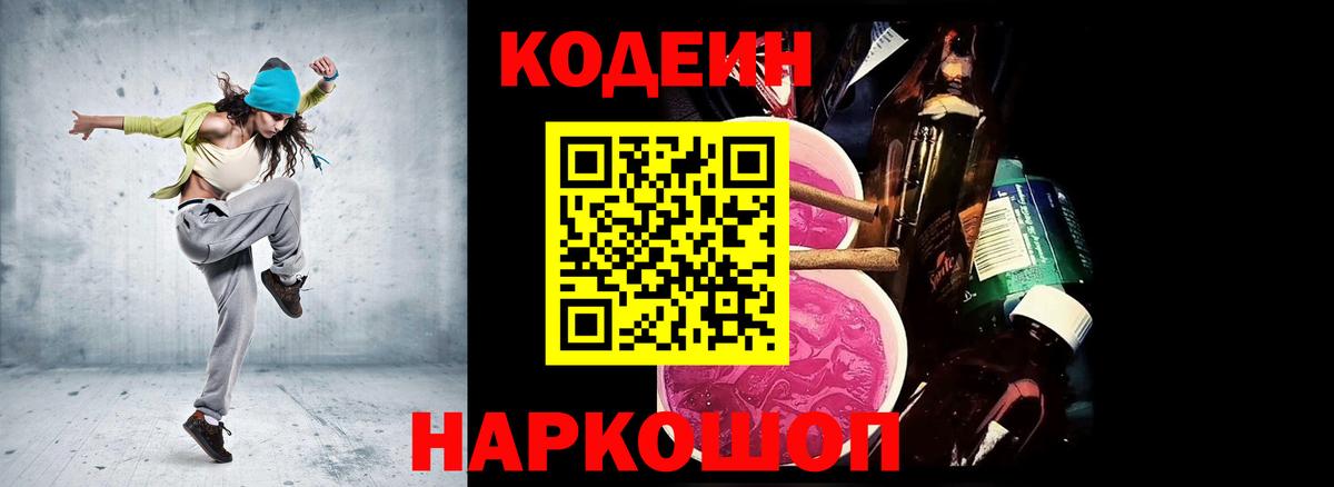 Лесосибирск  Кодеин Purple Drank  Вход с VPN 